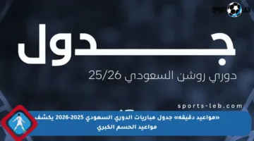 «مواعيد دقيقة» جدول مباريات الدوري السعودي 2025-2026 يكشف مواعيد الحسم الكبرى
